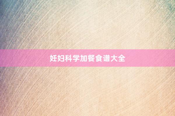 妊妇科学加餐食谱大全